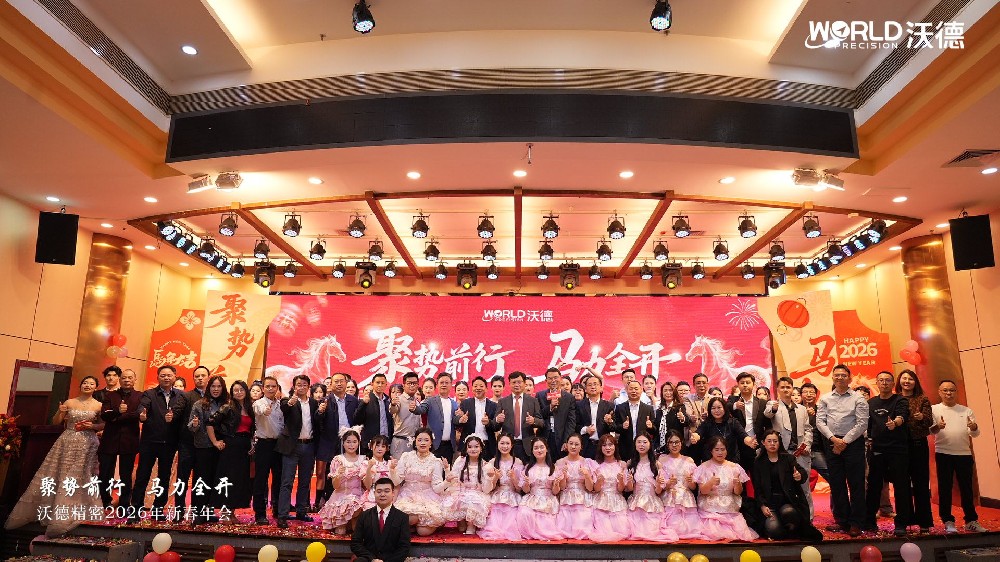 馬力全開赴新篇！沃德精密2026新春年會(huì)盛典圓滿落幕